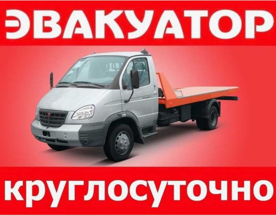 Эвакуатор недорого. Услуги эвакуатора