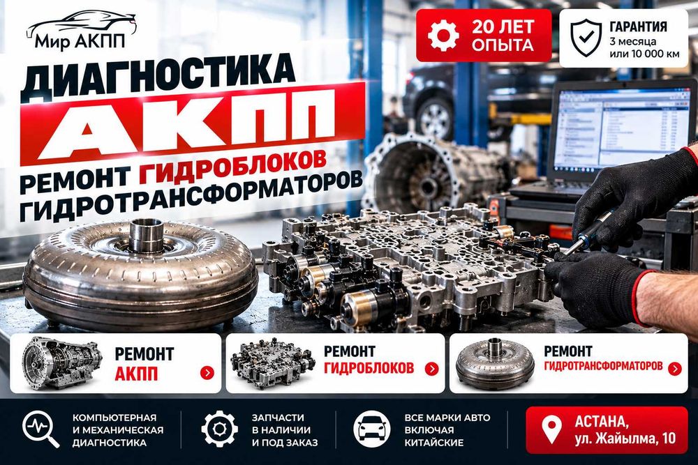 Ремонт автоматических коробок передач в Астане