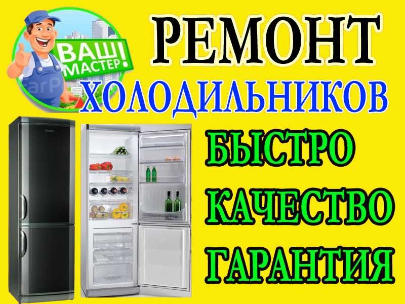 Тузатиш Ремонт Срочно Холодильник Кemont Xolodelnik Tuzatish Tamirlash