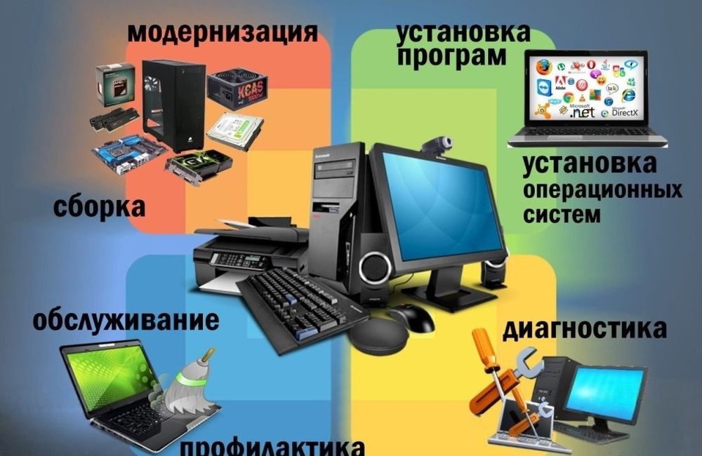 Ремонт, настройка, обслуживание компьютеров