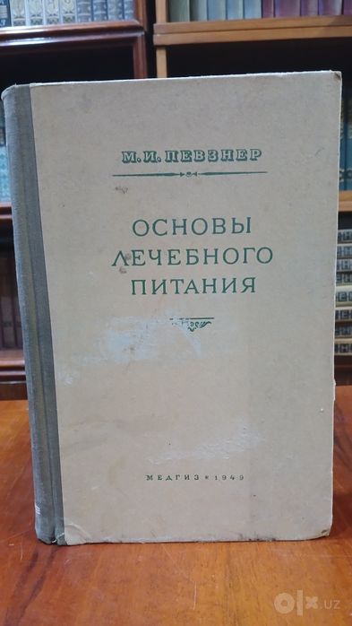 Основы лечебного питания. 1949 год