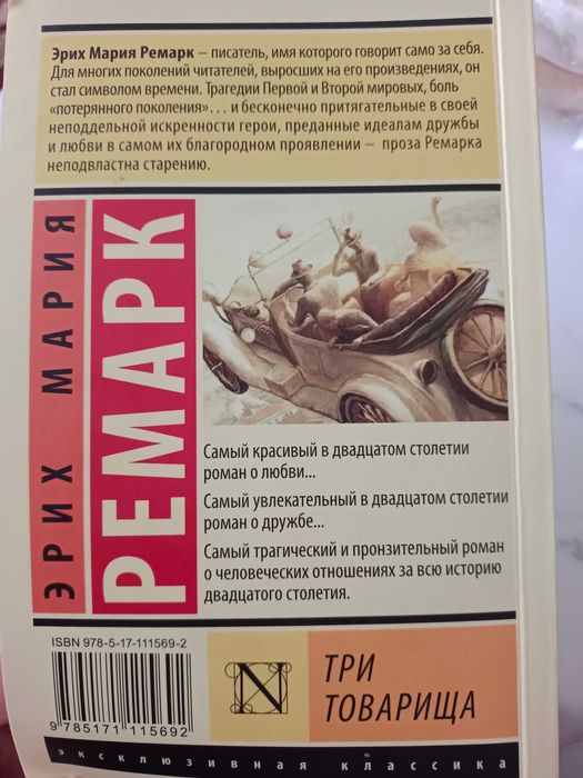 Эрих Мария Ремарк Три товарища