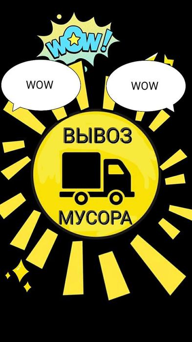 Мусор ташиш хизмати.