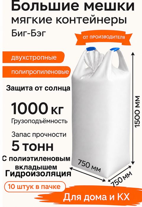 Биг бэг мешок тонник 1000кг big bag