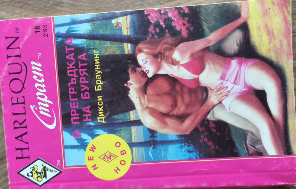 В прегръдката на бурята