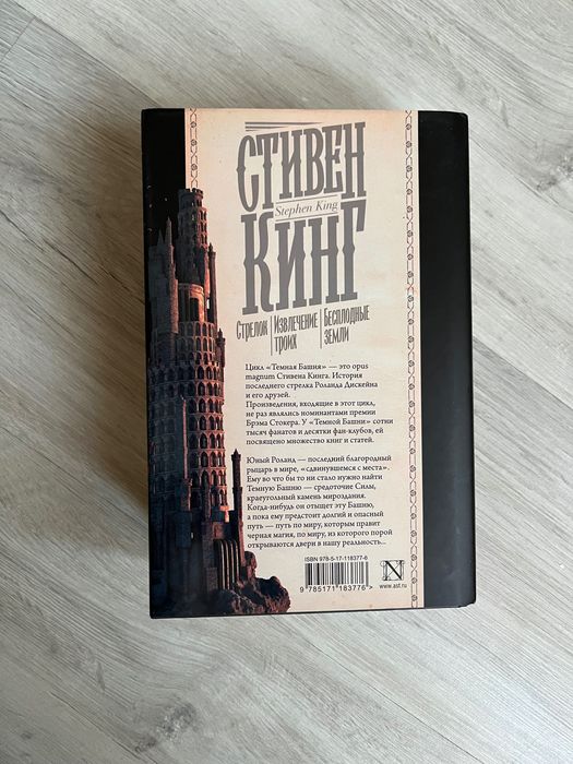 Книга Стивен Кинг Стрелок Темная башня