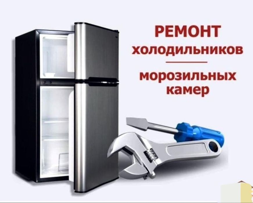 Ремонт холодильников