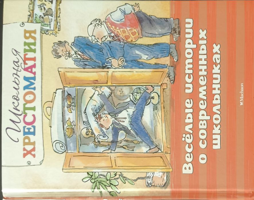 Детская книга "Школьная хрестоматия"