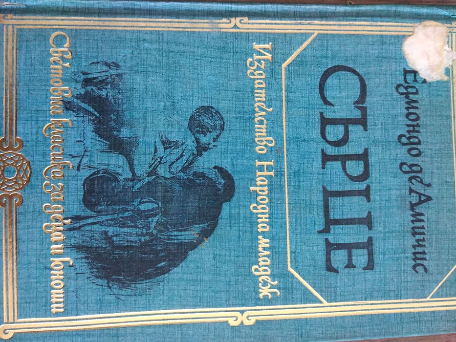 Приключения, любов, ревност в няколко книги от миналият век
