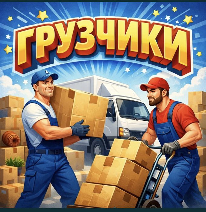 Газиль + Грузчики преивозка