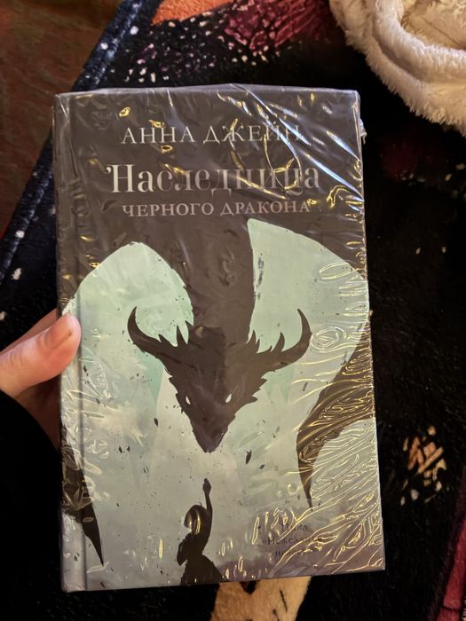 Продам книгу Анны Джейн Наследница черного дракона