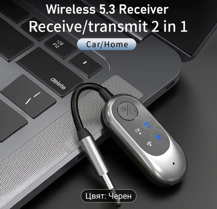 Два модела безжичен аудио 5.3 и 5.5 приемник за автомобил и други устр