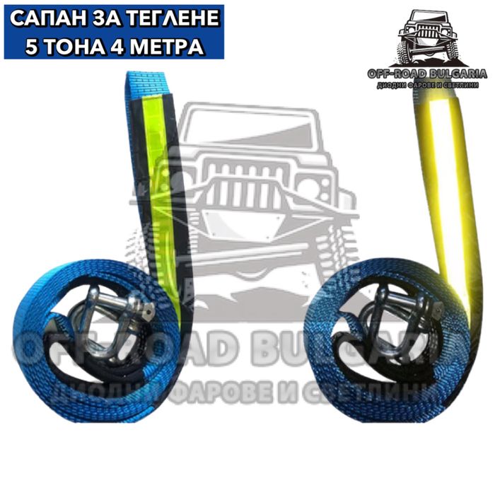 5Т 4 Метра Офроуд колан за теглене, колан за теглене офроуд джипове