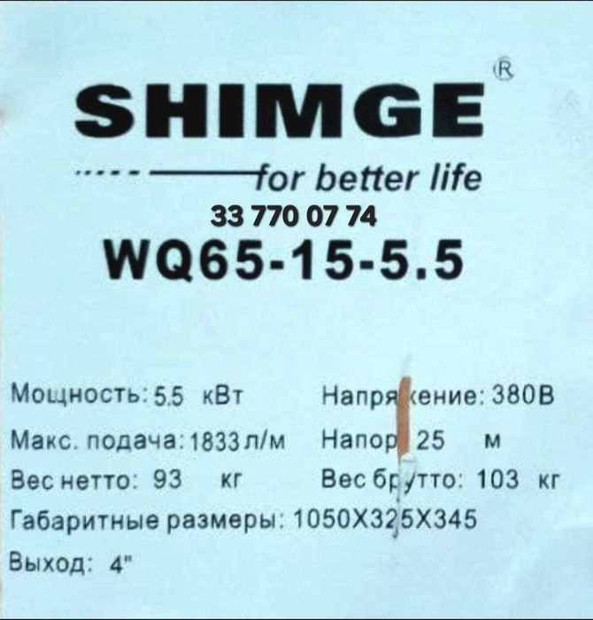 Погружной насос SHIMGE WQ 65-15-5.5