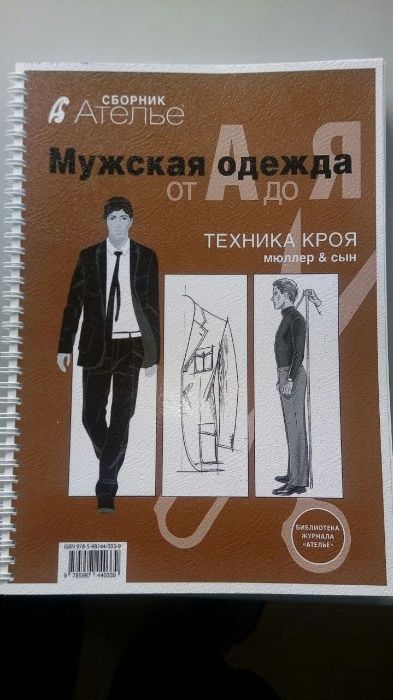 Книга сын мужчина. Мужская одежда от а до я. техника кроя "Мюллер & сын". Сборник ателье. Мюллер и сын мужская одежда. Сборник ателье Мюллер и сын.