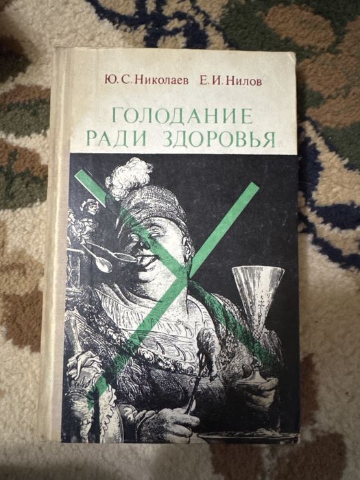 Продам книгу голодание ради здоровья