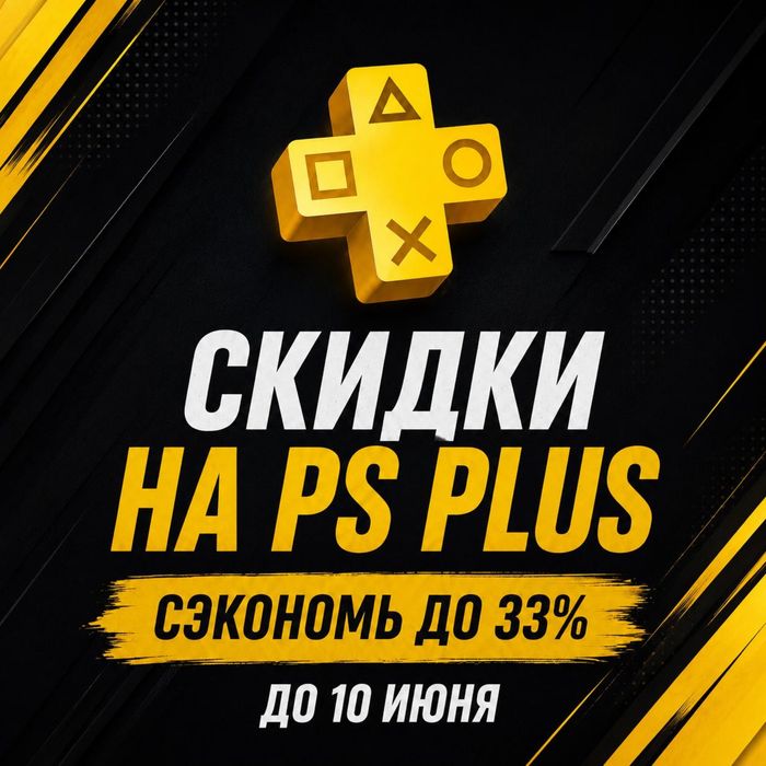 Подписка PS PLUS - 500 игр на Playstation4/5 12 месяцев
