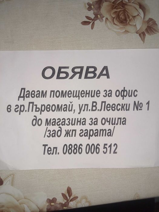 Офис под наем в гр.Първомай