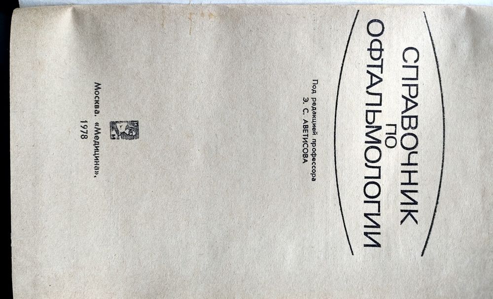 Справочник по офтальмологии.