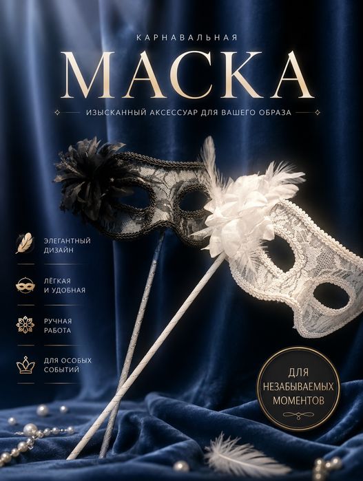 Карнавальные маски на палочке,в наличии только 2 шт