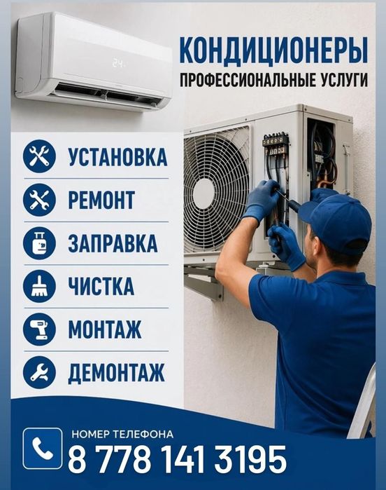 Установка, ремонт, чистка, фреон