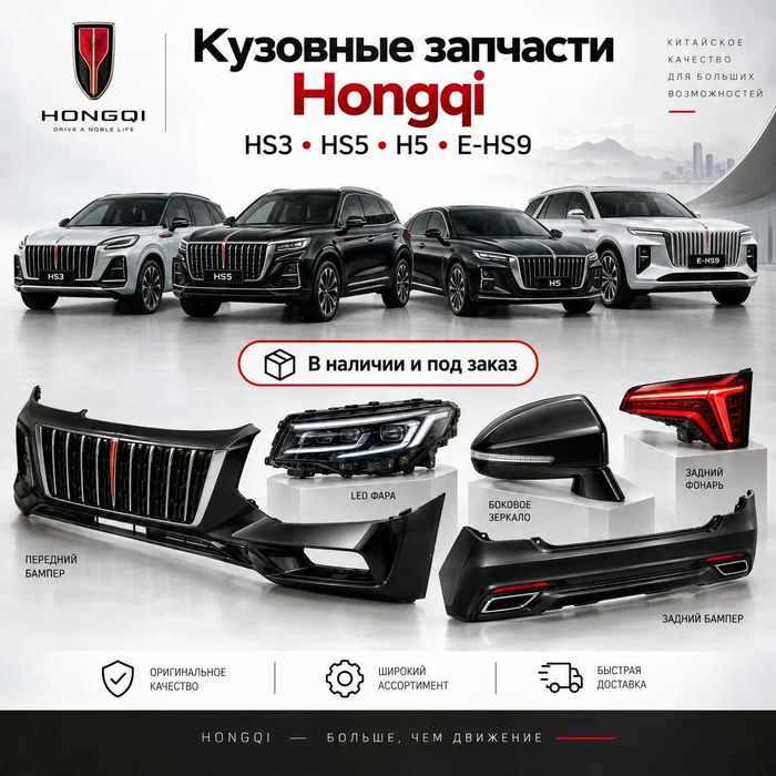 Кузовные запчасти Hongqi HS3 HS5 H5 E-HS9 — бампер фара зеркало