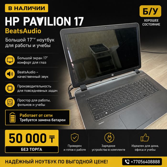 Ноутбук HP Pavilion 17 BeatsAudio, 17″, б/у