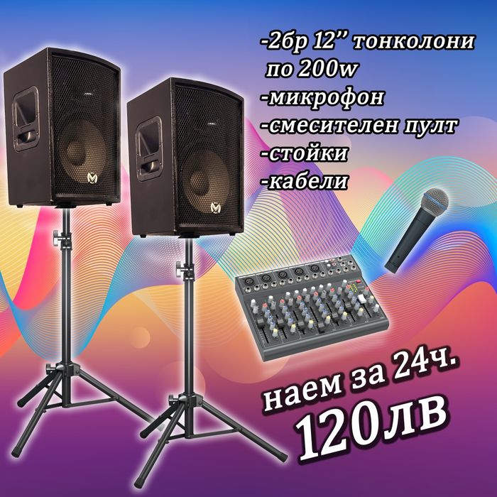 Озвучаване под наем, тонколони и техника