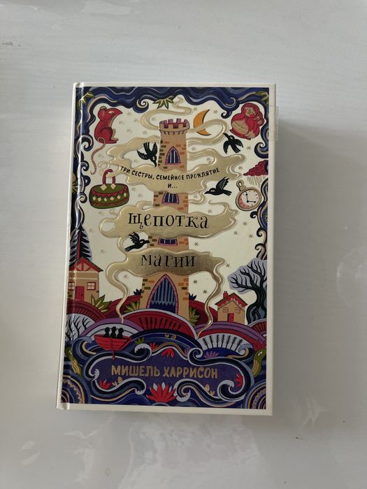 Щепотка магии. Мишель Харрисон