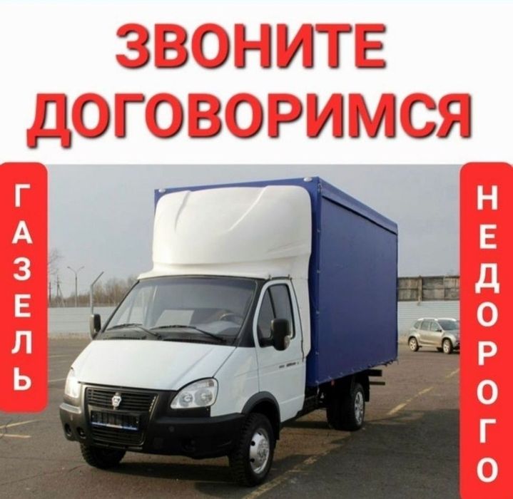 Грузоперевозки Газель Грузчики