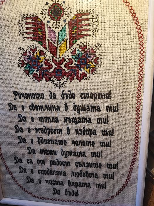 Българско наричане бродирани и рамкирано