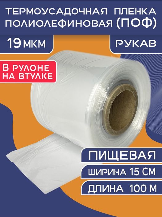 Tarmopaket POF , termousadochniy plyonkа термоусадочная пленка поф