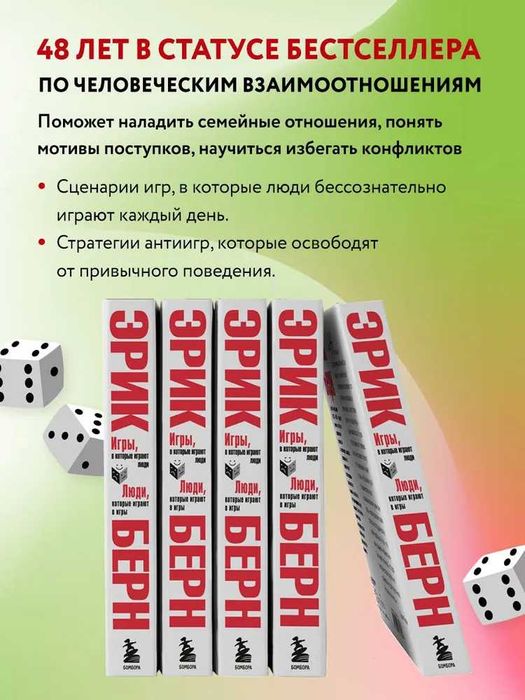 Эрик Берн. Игры, в которые играют люди. Люди, которые играют в игры.