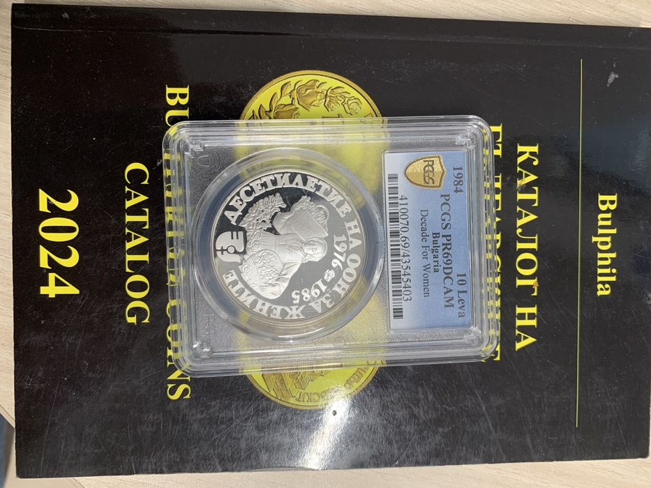 10 лева 1984г “Десетилетие на ООН за жените”