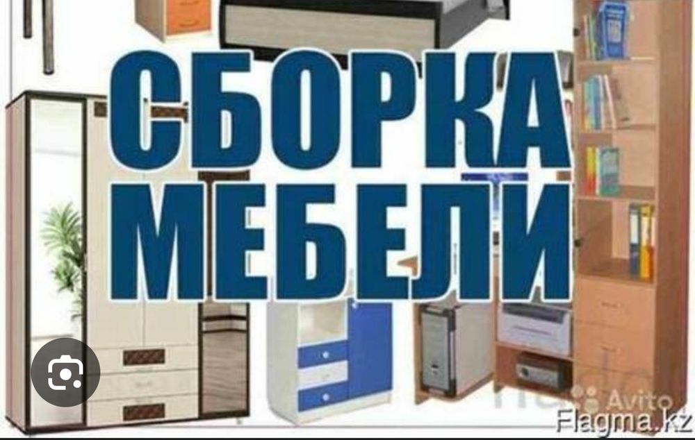 Сборка и Разборка Мебели