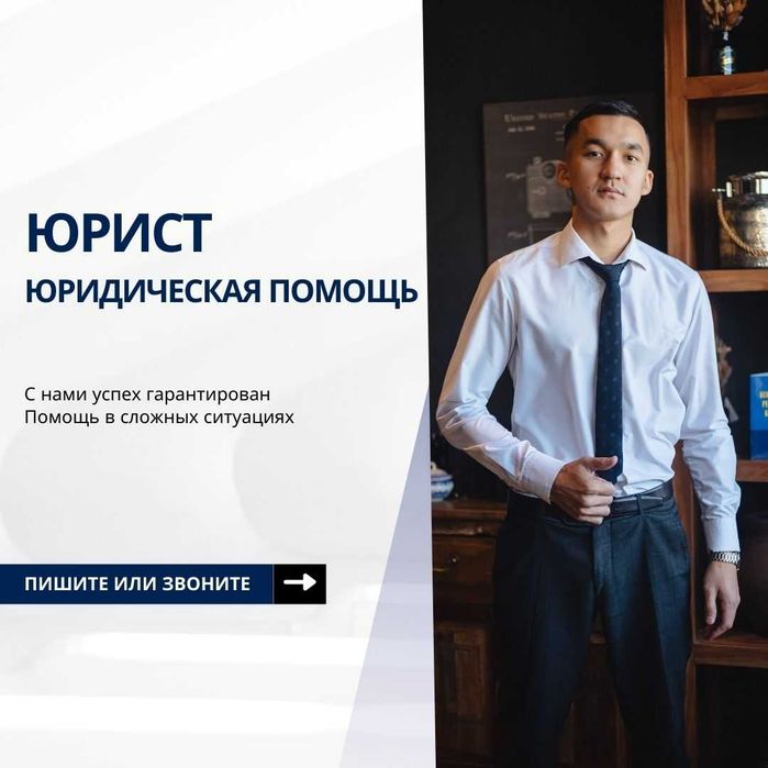 Юрист, Адвокат (юридическая помощь)