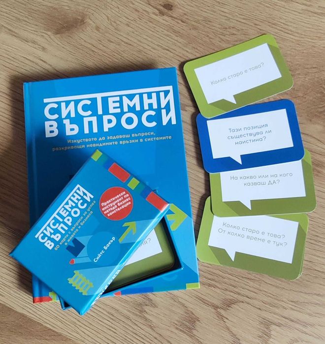 СИСТЕМНИ ВЪПРОСИ Книга + Карти - Сийтс Бакър - за вземане на решения