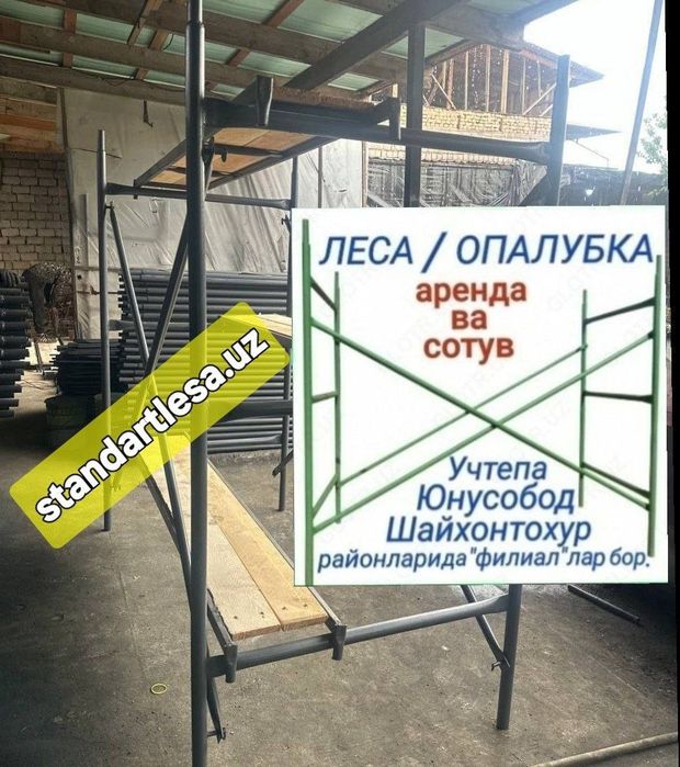 Леса аренда, сотув.Опалубка,нарвон.Телескопическая стойка.