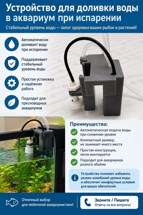 Устройство для доливки воды в аквариум