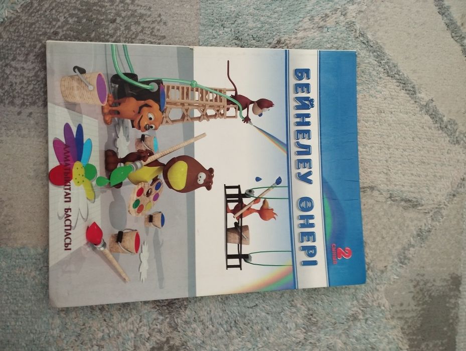 Учебник «Бейнелеу өнері» 2 класс, Алматыкітап.