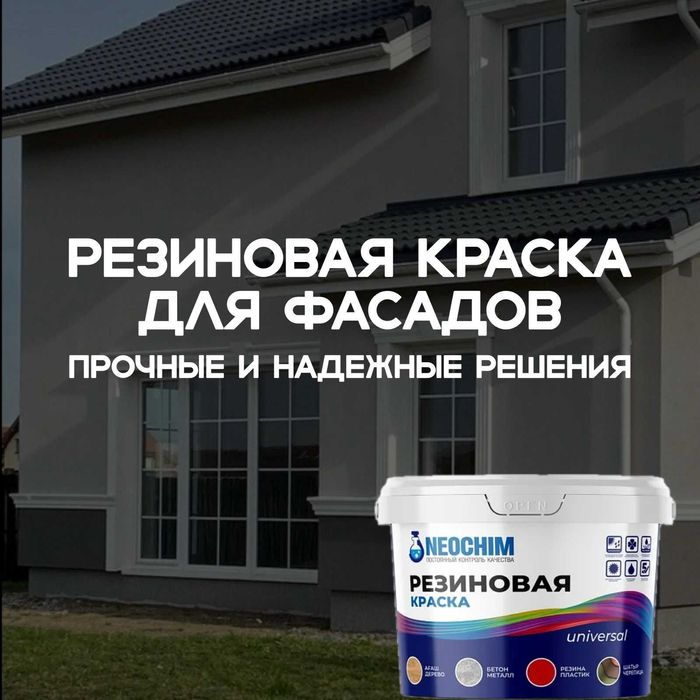 Резиновая краска для фасада