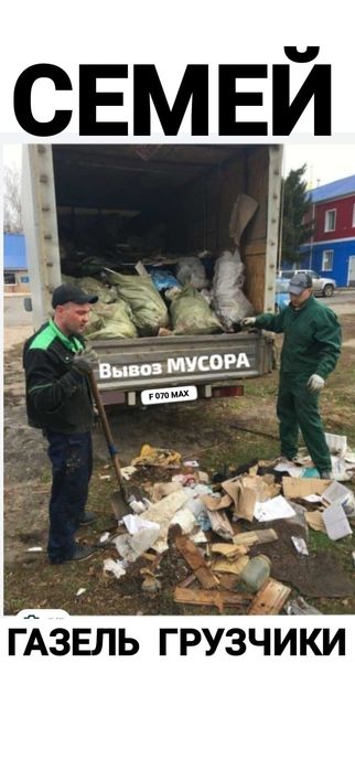 Вывоз МУСОРА ХЛАМА.  Газель.  Грузчики