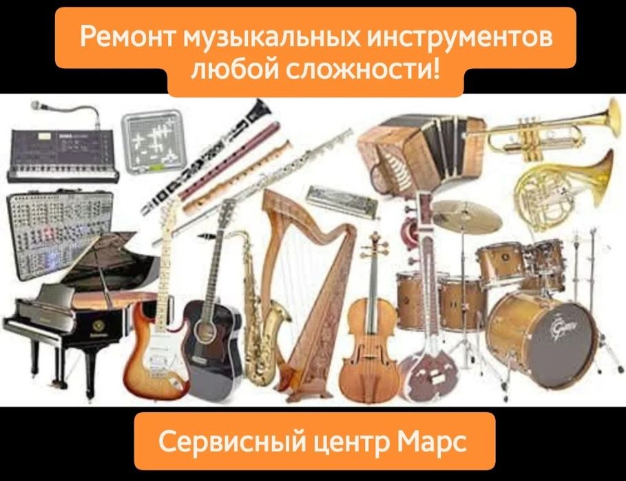 Ремонт музыкальных инструментов