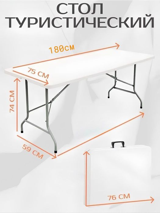 Стол складной книжка 180см перечисление есть