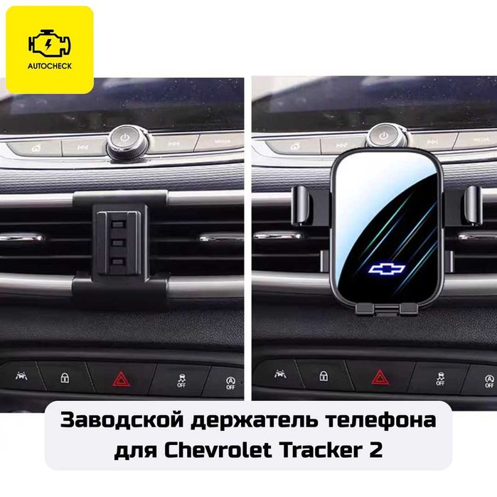 Заводской держатель телефона для Chevrolet Tracker 2 от Autocheck.Shop