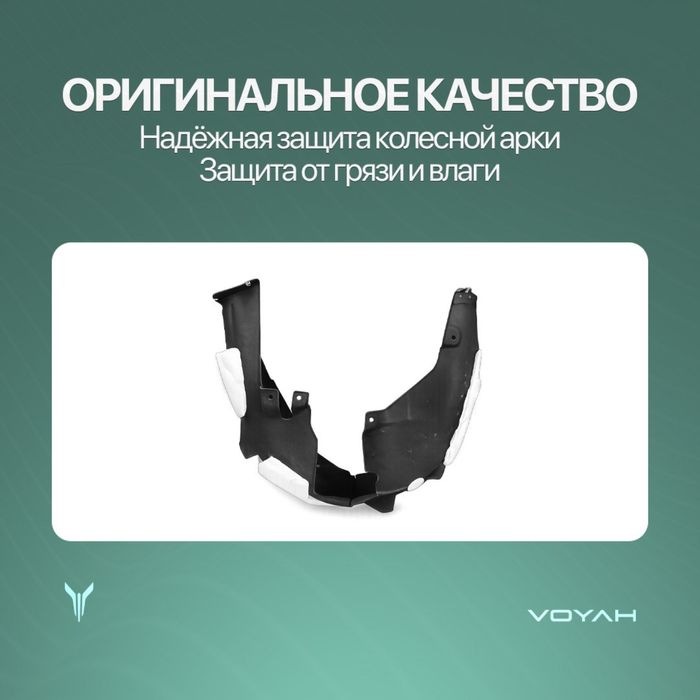 Задний подкрыльник для Voyah Free Oppolo tech/318