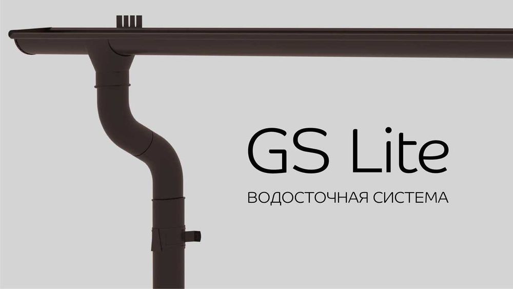 Внимание! Металлический водосток Gs Lite от производителя №1