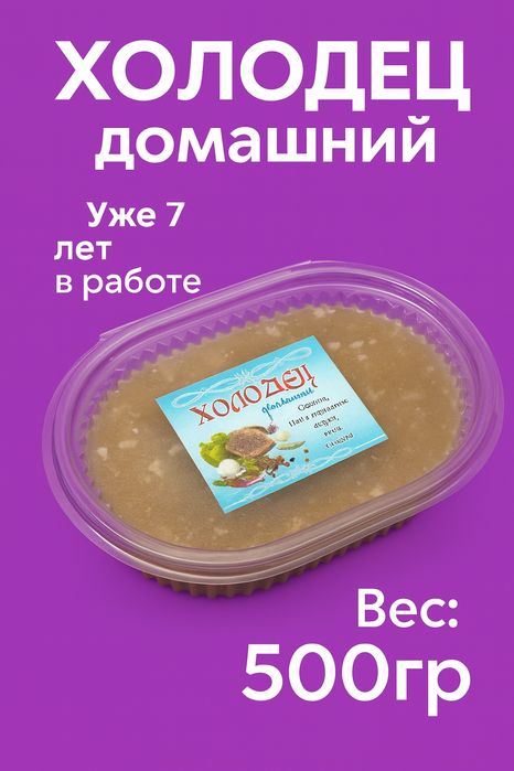 Холодец домашний говяжий