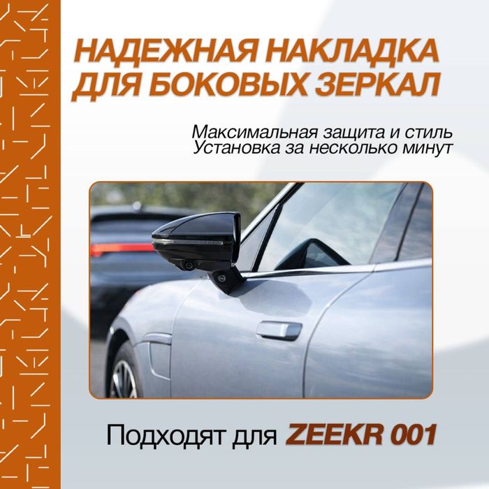 Спортивные боковые накладки для Zeekr 001
