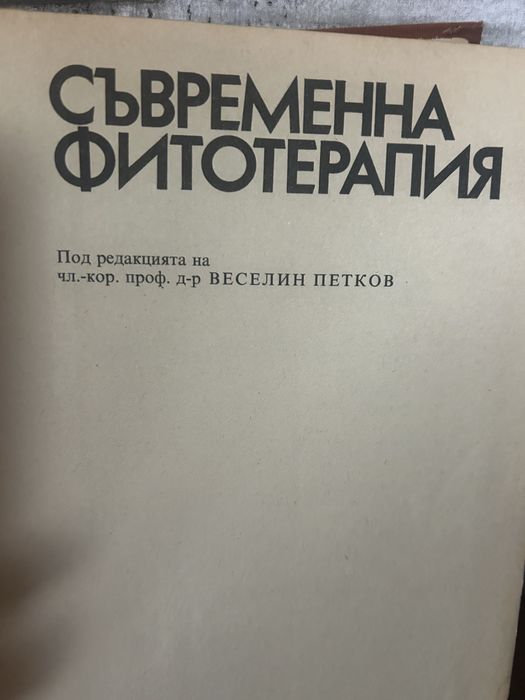 Съвременна Фитотерапия